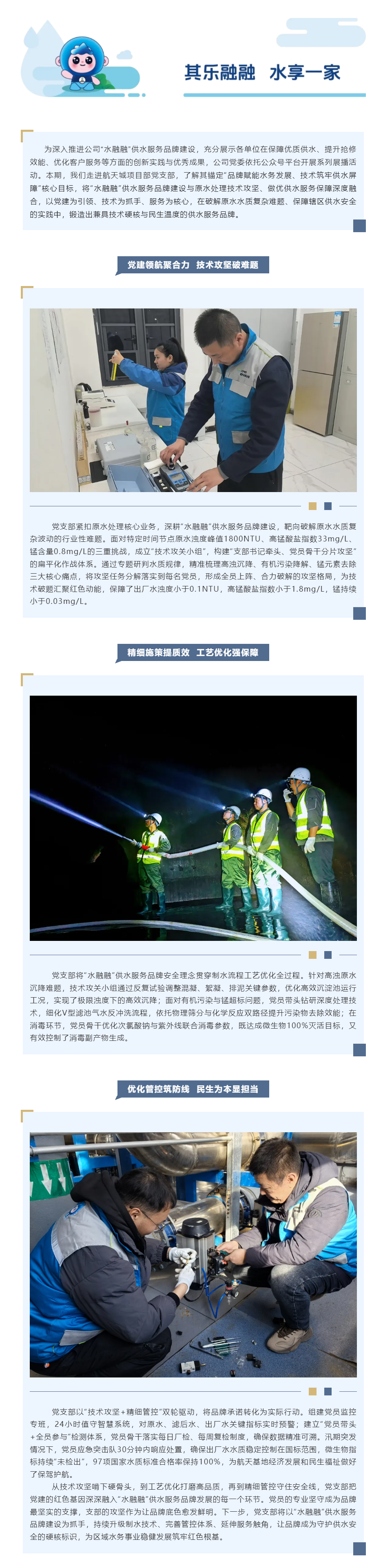 “水融融”供水服务品牌·系列展播_品牌赋能筑屏障 精研技术保供水.png