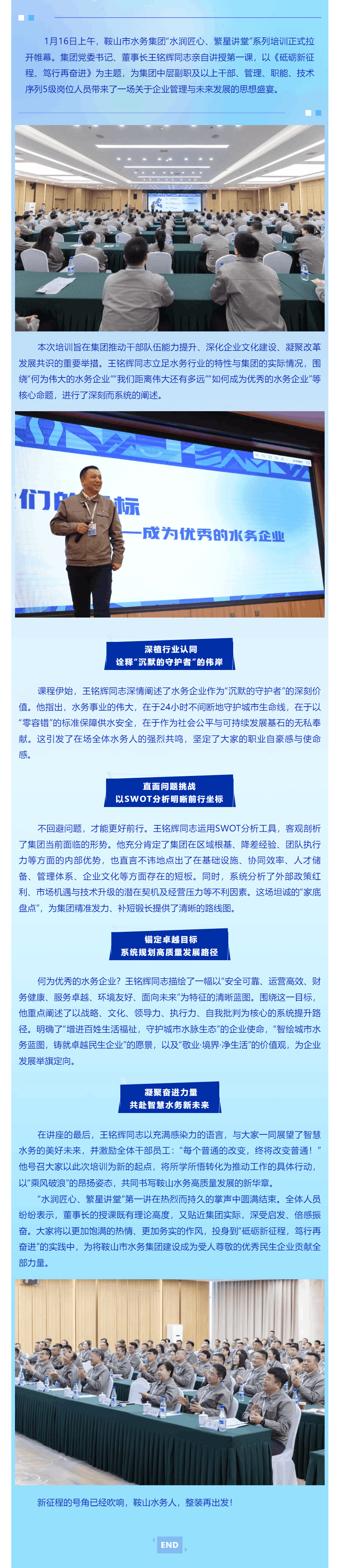 砥砺新征程 笃行再奋进——鞍山水务集团“水润匠心 繁星讲堂”正式启动.png