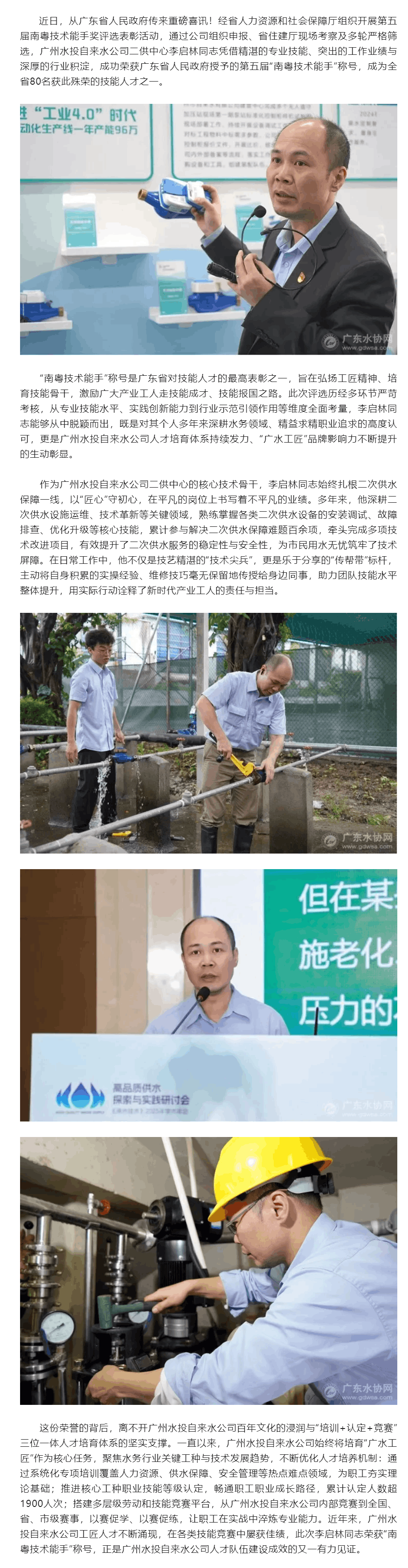 广州水投自来水公司职工荣获第五届“南粤技术能手”称号.png