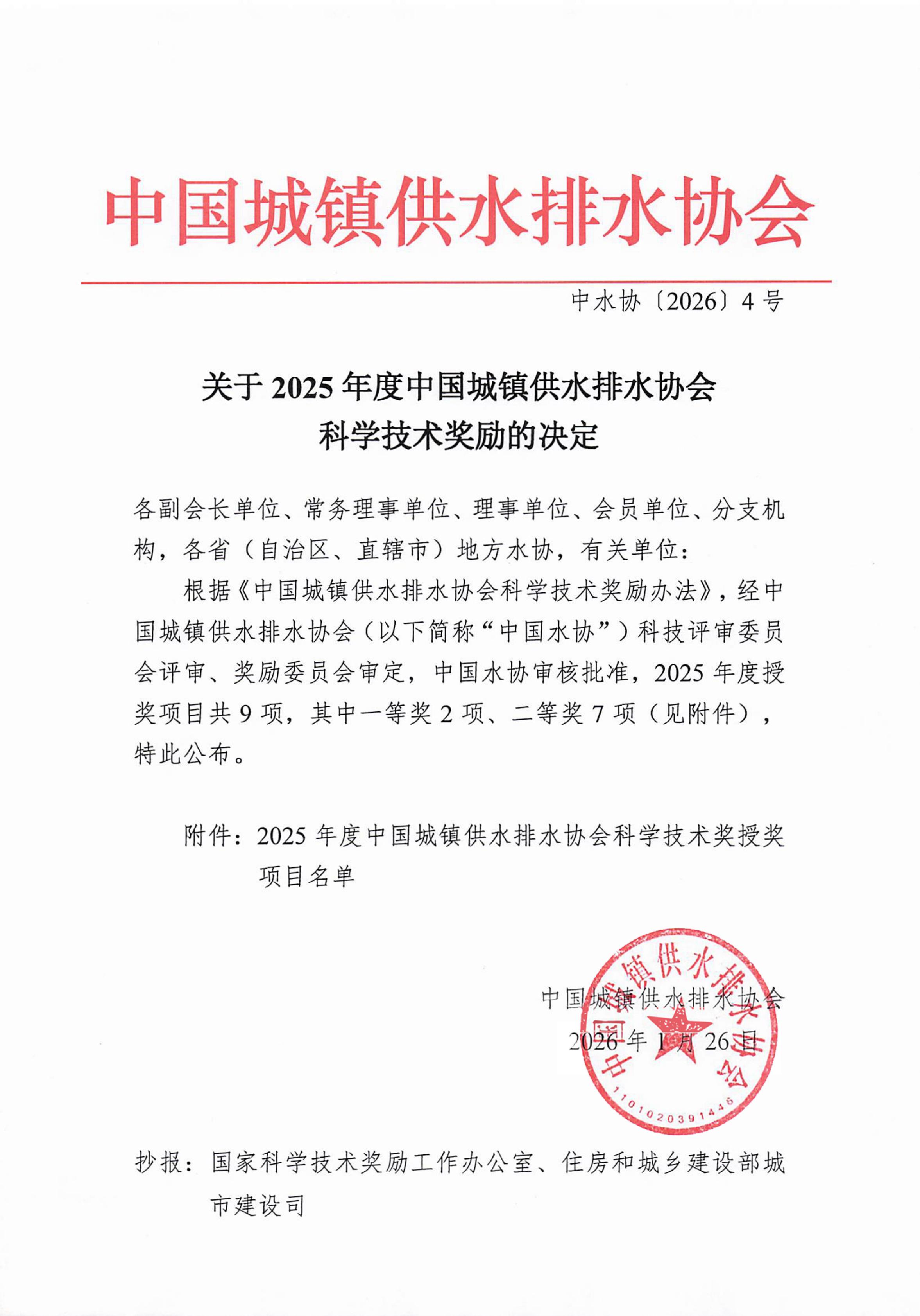 关于2025年度中国城镇供水排水协会科学技术奖励的决定-终_01.jpg