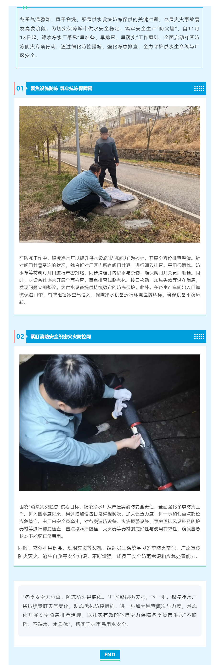 净水厂：筑牢冬季安全防线拉满防冻防火“进度条”.png