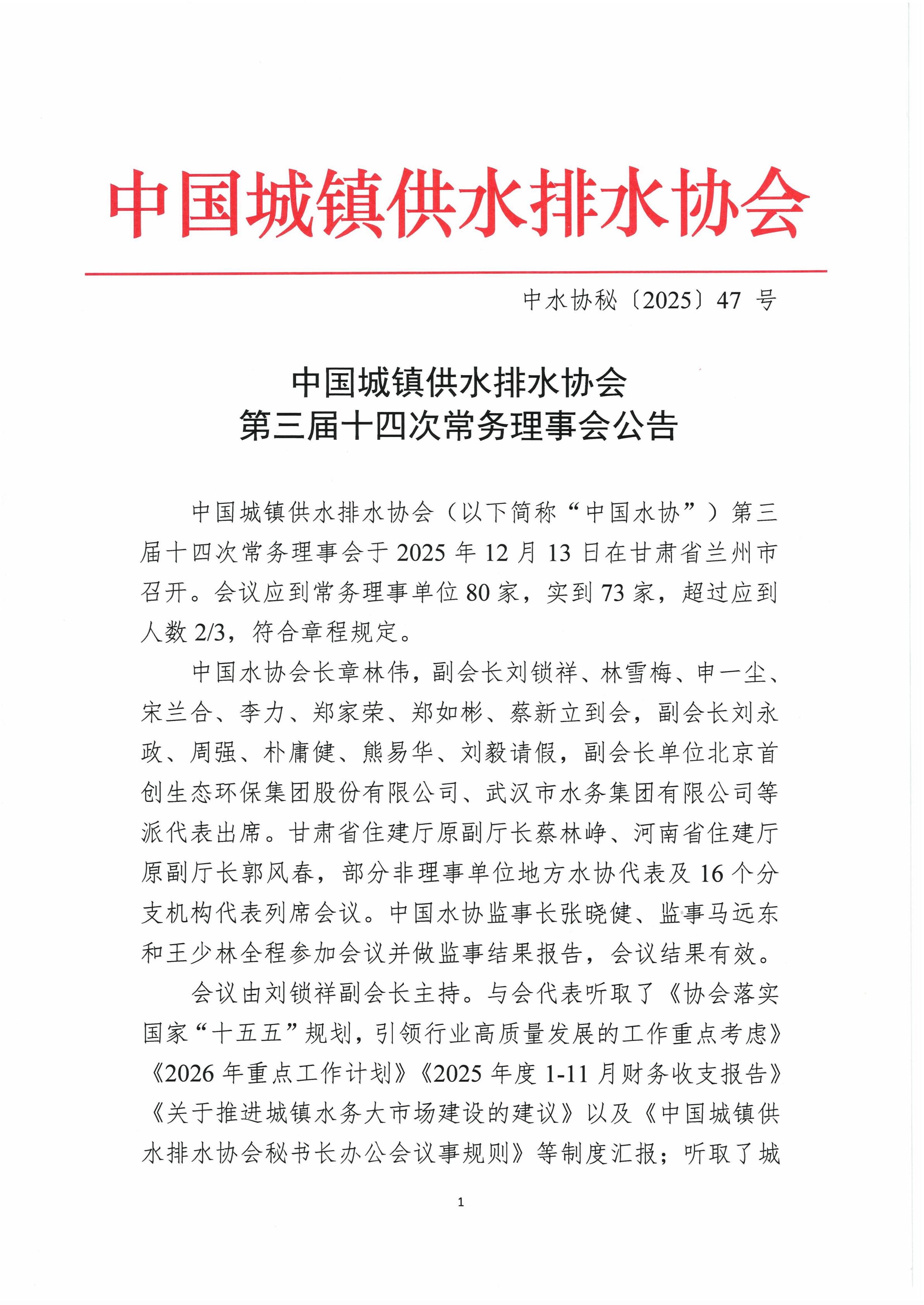 中国城镇供水排水协会第三届十四次常务理事会公告_01.jpg
