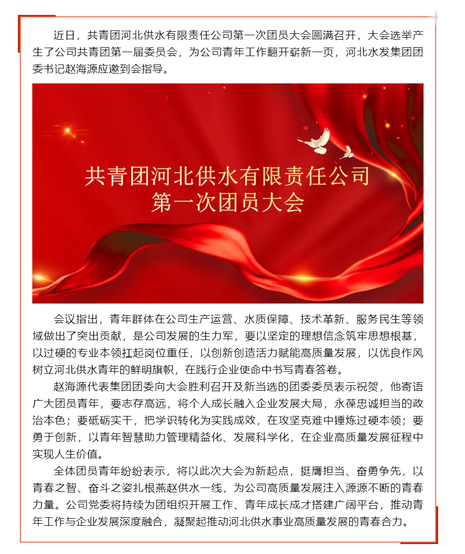 共青团河北供水有限责任公司第一次团员大会成功召开.png