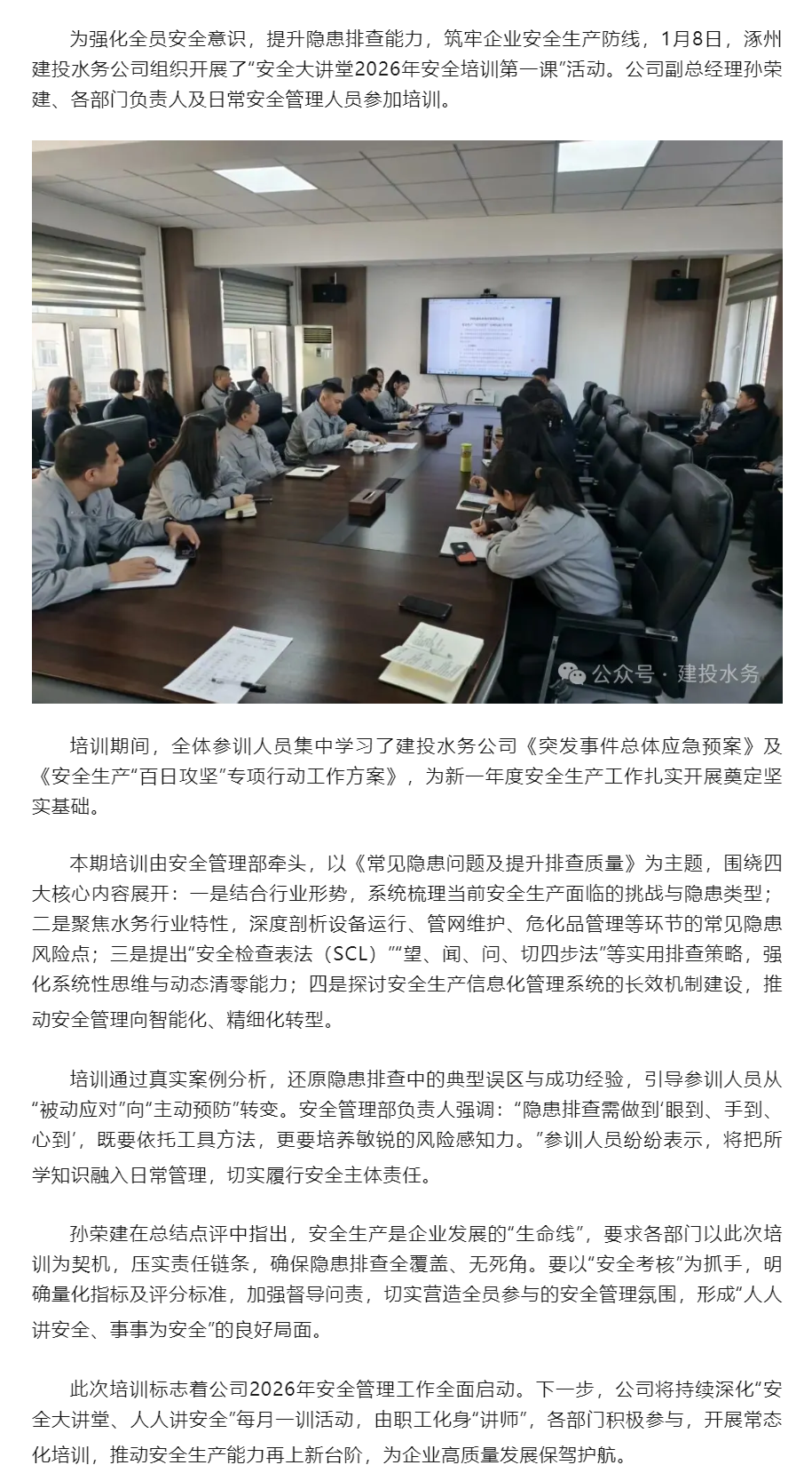 涿州建投水务公司“安全大讲堂 新年第一课”开课啦！.png