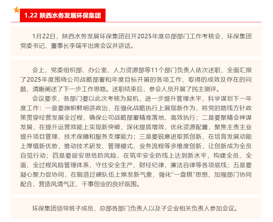 陕西水务发展环保集团召开2025年度总部部门工作考核会.png 陕西水务发展环保集团召开2025年度总部部门工作考核会.png