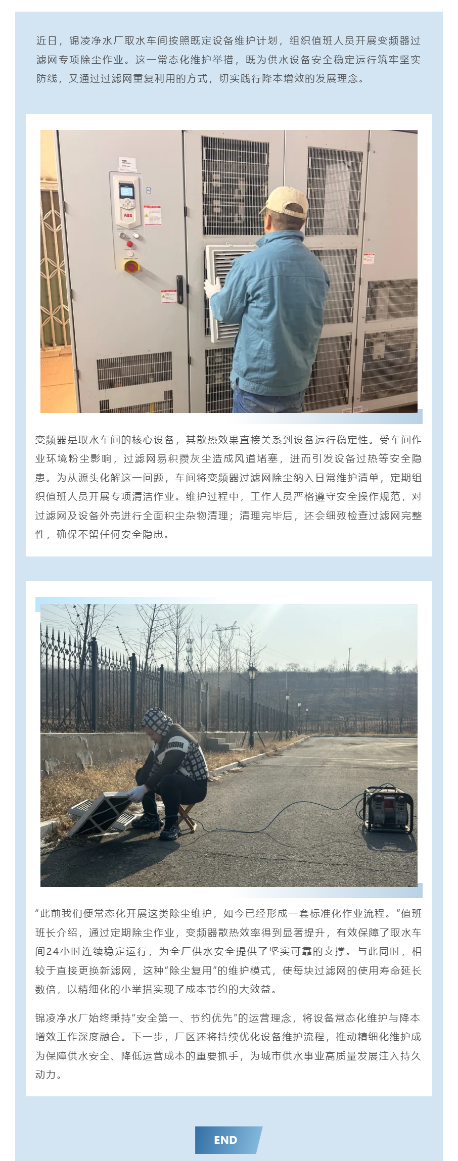 锦凌净水厂 精细化维护护航供水安全 降本增效彰显管理智慧.png 锦凌净水厂 精细化维护护航供水安全 降本增效彰显管理智慧.png