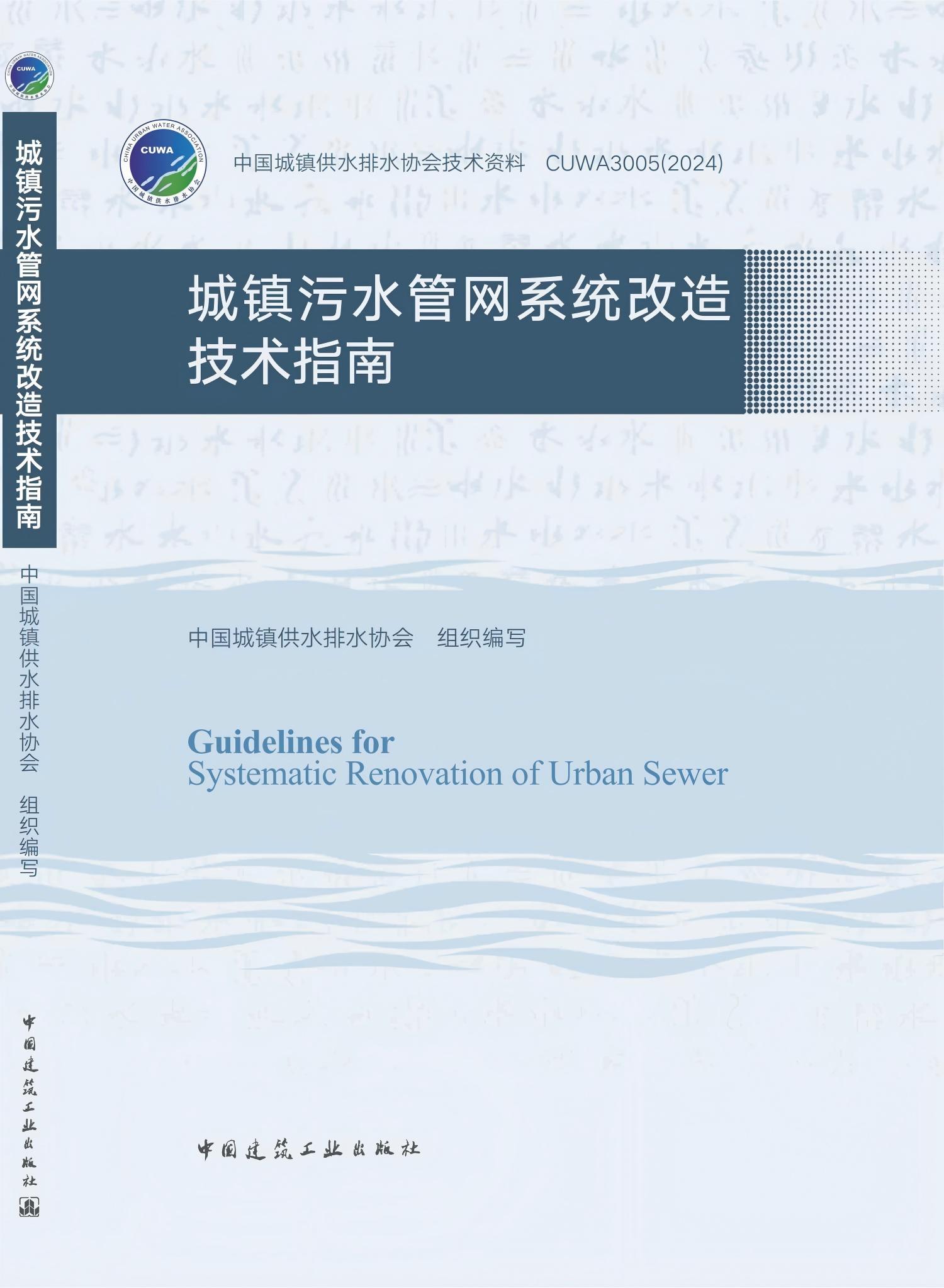城镇污水管网系统改造技术指南--平面封面_00(1).jpg 城镇污水管网系统改造技术指南--平面封面_00(1).jpg