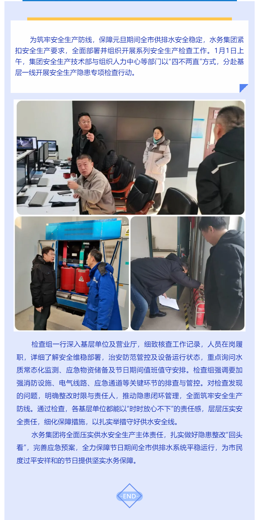 鞍山水务：节日专项检查 筑牢安全防线.png