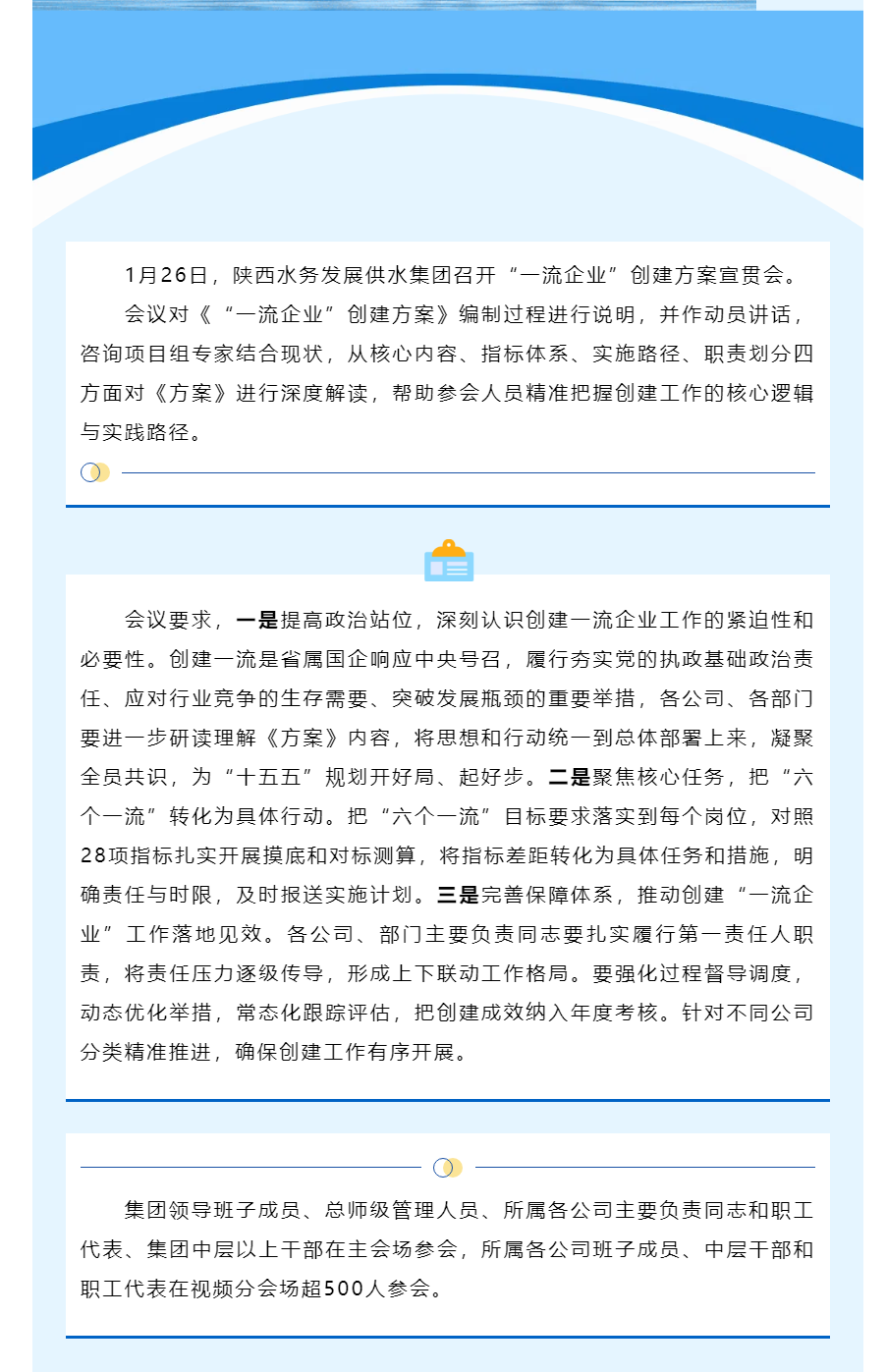 陕西水务发展供水集团召开“一流企业”创建方案宣贯会.png