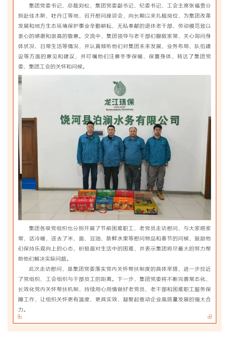 真情送暖 喜迎新春_龙江环保集团党委开展春节前走访慰问活动.png