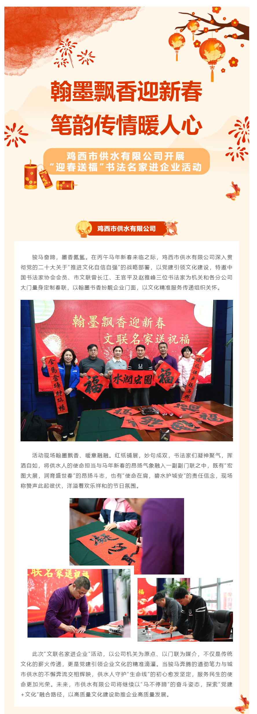 翰墨飘香迎新春 笔韵传情暖人心——鸡西市供水有限公司开展“迎春送福”书法名家进企业活动.png