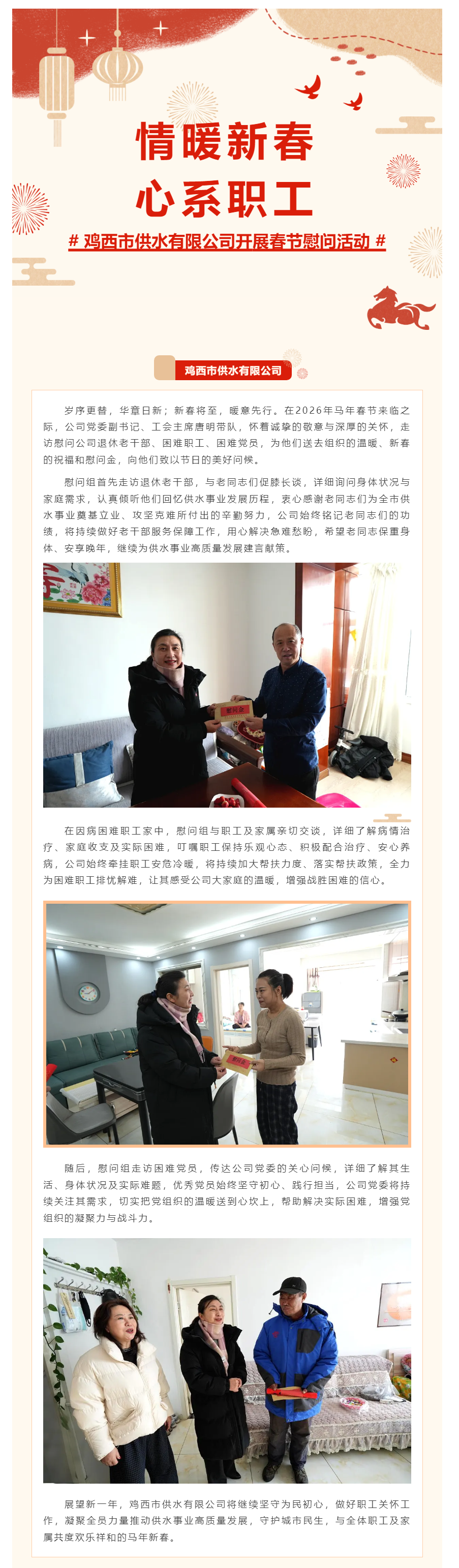 情暖新春 心系职工——鸡西市供水有限公司开展春节慰问活动.png 情暖新春 心系职工——鸡西市供水有限公司开展春节慰问活动.png