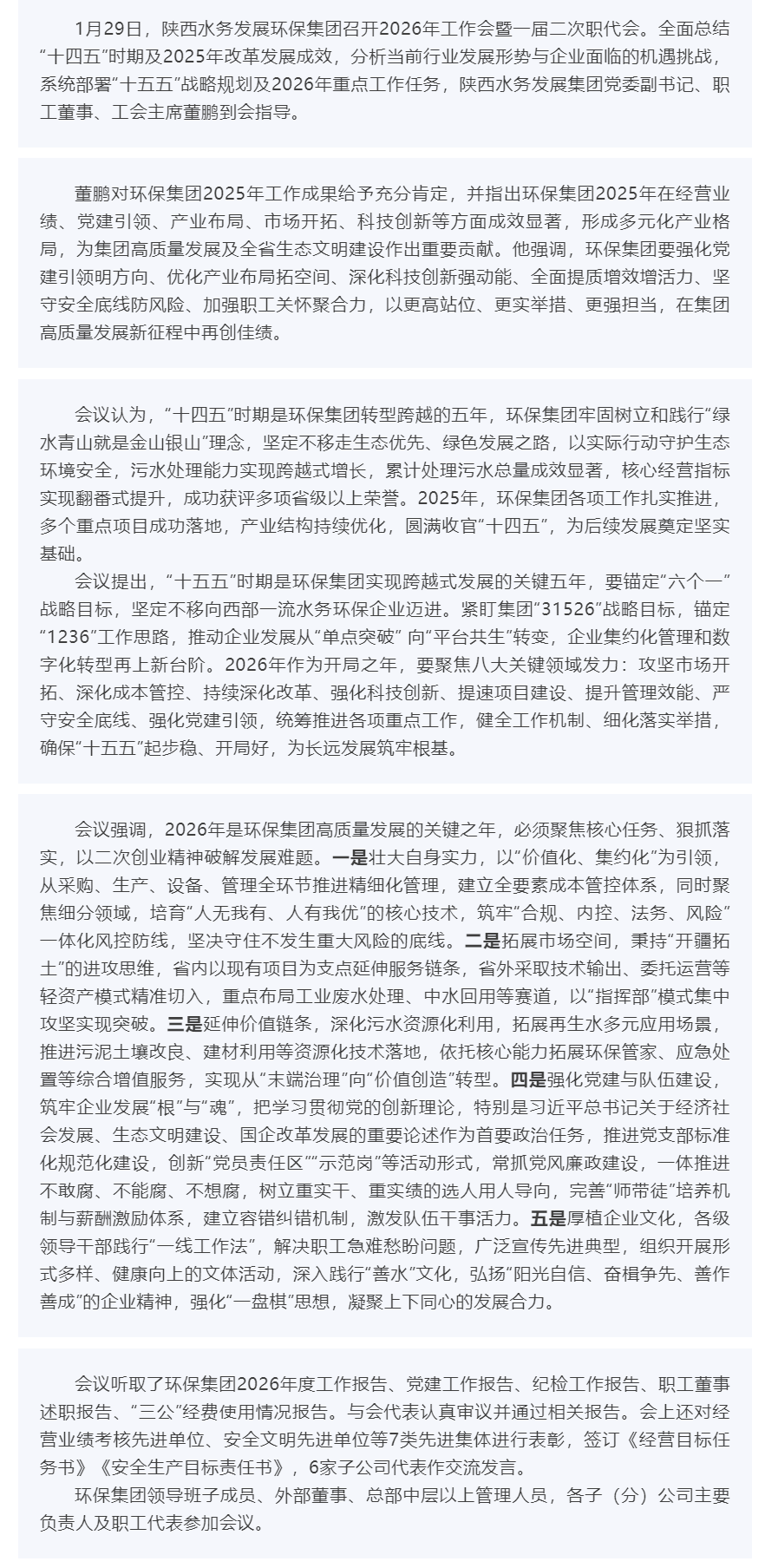 陕西水务发展环保集团召开2026年工作会暨一届二次职代会.png