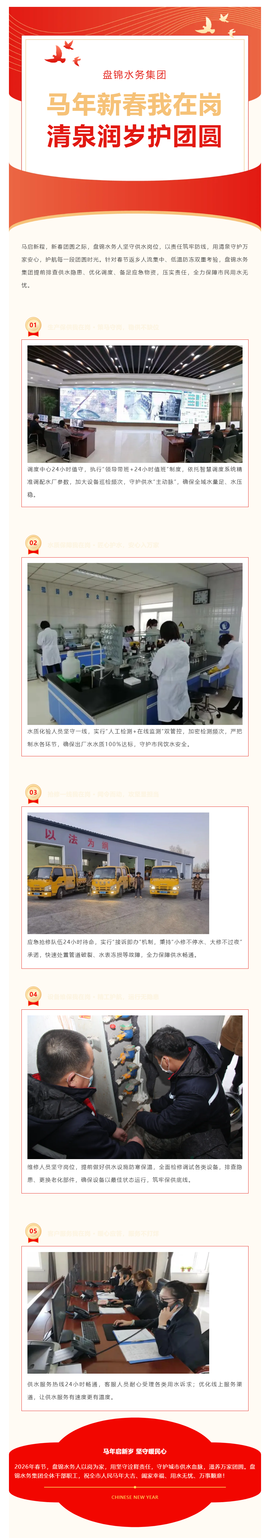 盘锦水务集团：马年新春我在岗，清泉润岁护团圆.png