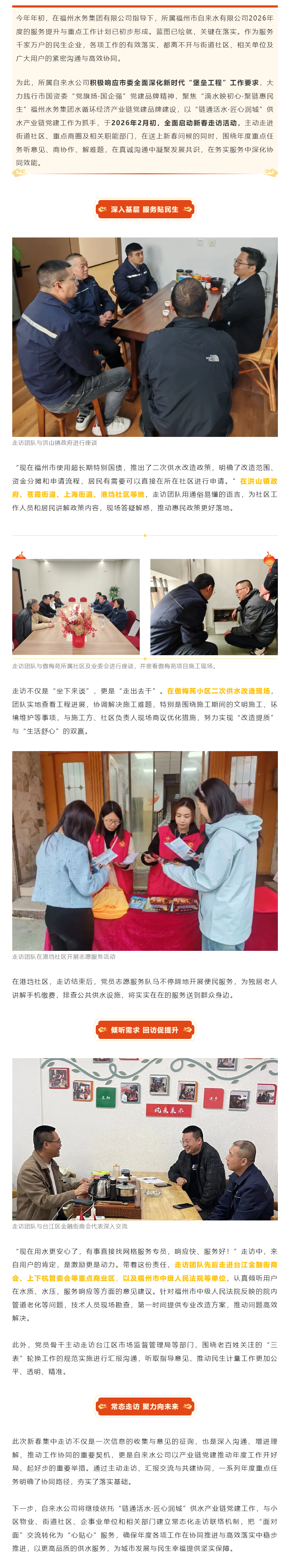 滴水映初心·聚链惠民生丨新春走访听民声！福州水务集团以产业链党建引领协同服务提质.png