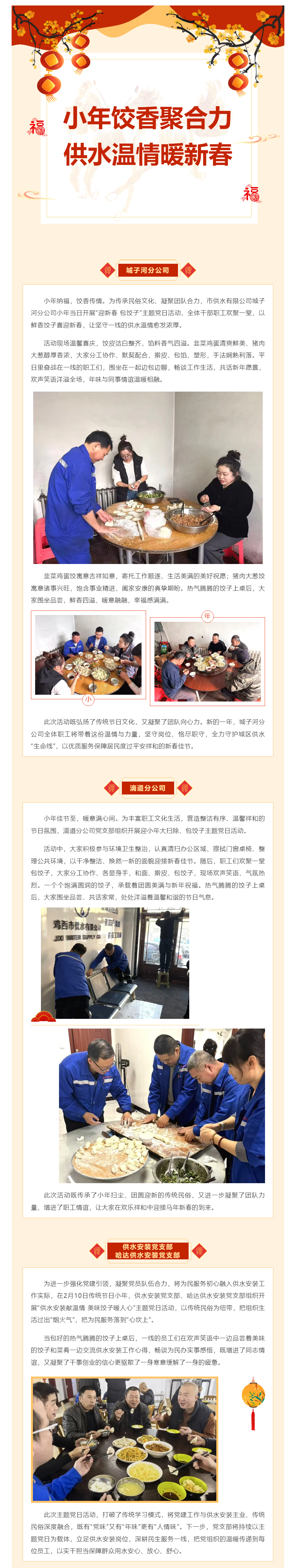 小年饺香聚合力 供水温情暖新春——鸡西市供水有限公司多家分公司开展主题党日活动.png