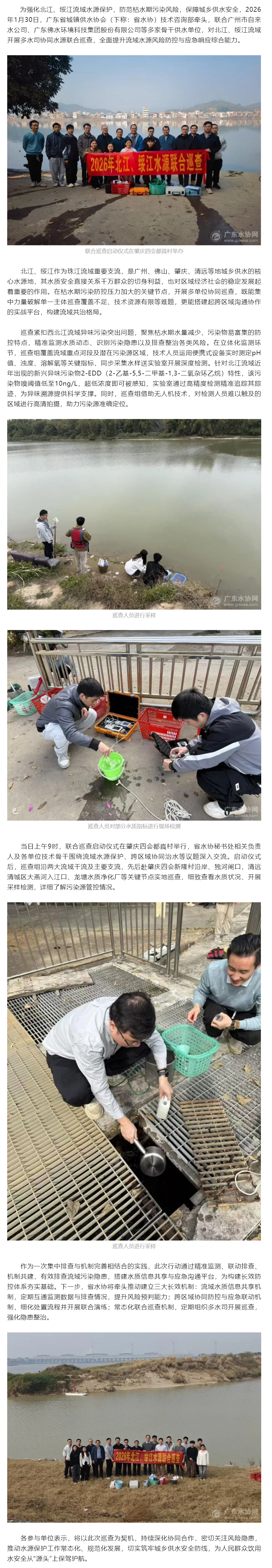 多方联动护清流，筑牢流域供水安全屏障——广东省城镇供水协会牵头开展北江、绥江流域水源联合巡查.png