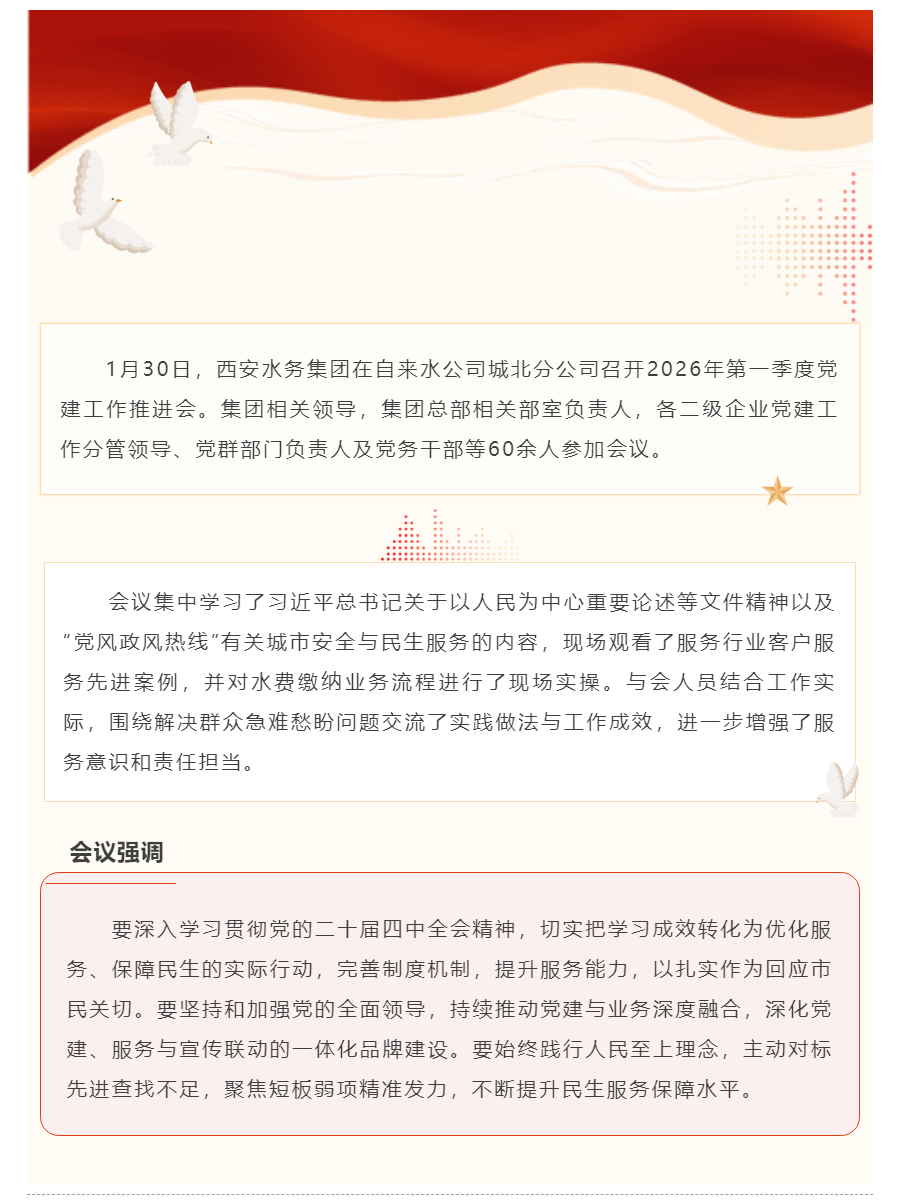 西安水务集团召开2026年第一季度党建工作推进会.png 西安水务集团召开2026年第一季度党建工作推进会.png