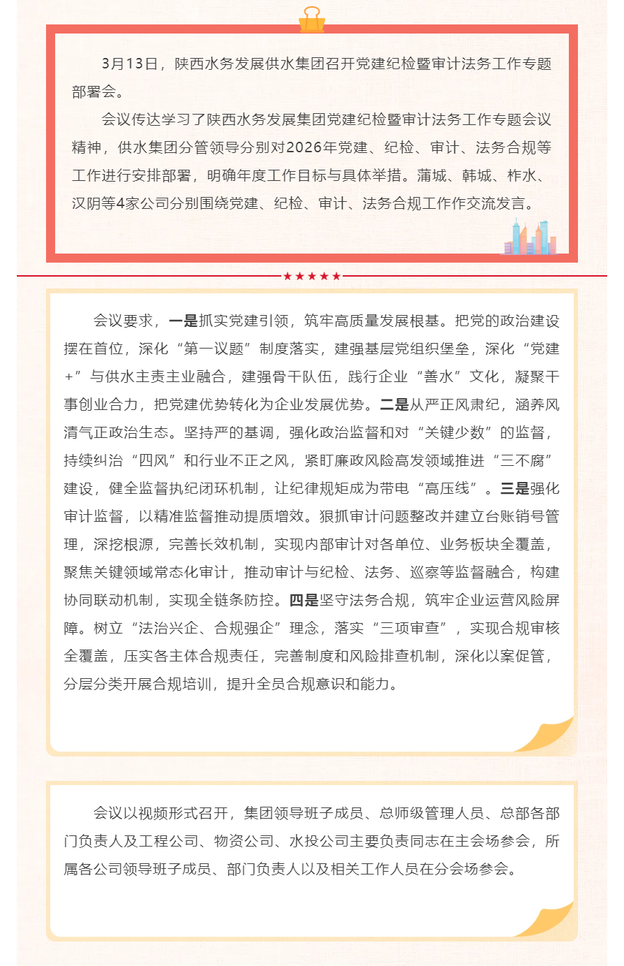 陕西水务发展供水集团召开党建纪检暨审计法务工作专题部署会.png