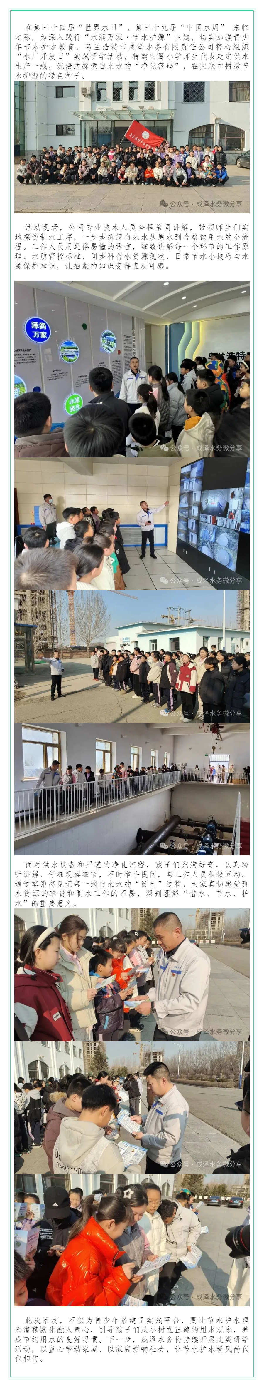 水厂开放零距离 节水润心助成长_乌兰浩特市成泽水务有限责任公司邀请学子探秘净水之旅.png