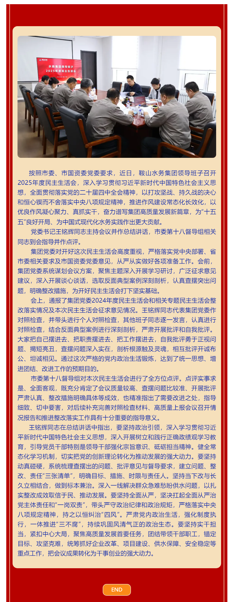 鞍山水务集团领导班子召开2025年度民主生活会.png