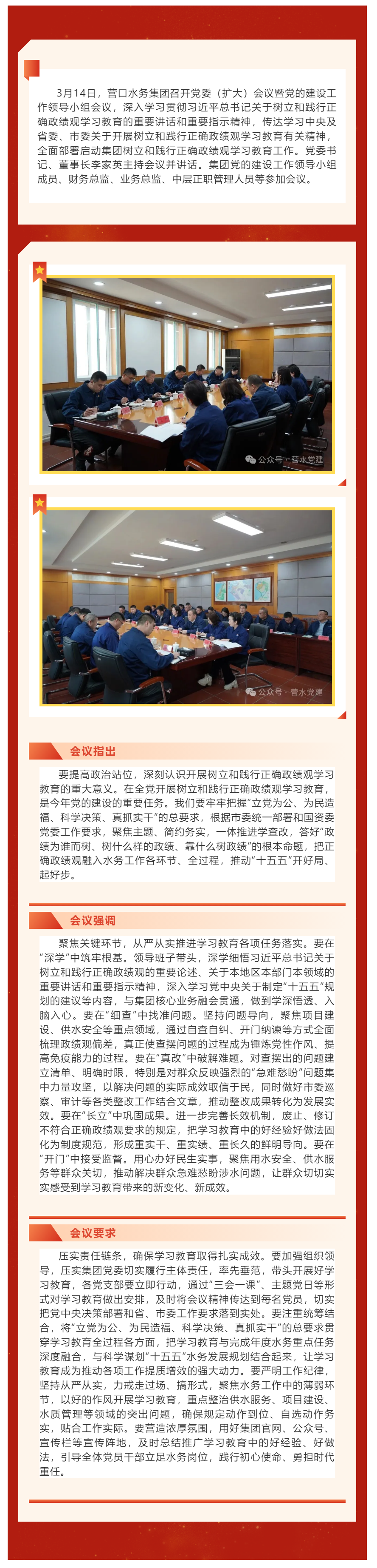 营口水务集团召开树立和践行正确政绩观学习教育部署启动会议.png