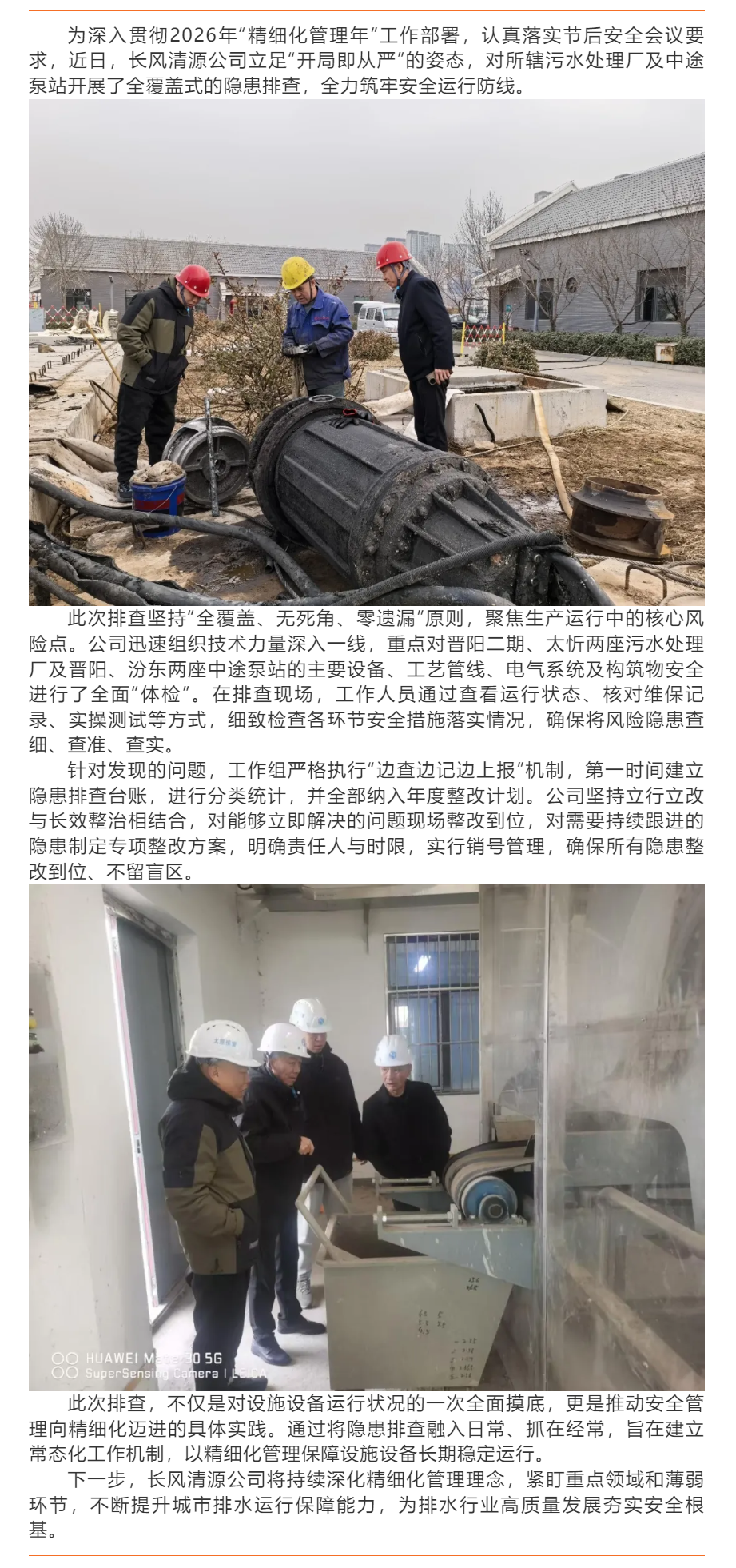 【设施设备】长风清源公司扎实开展设施设备隐患常态化排查.png