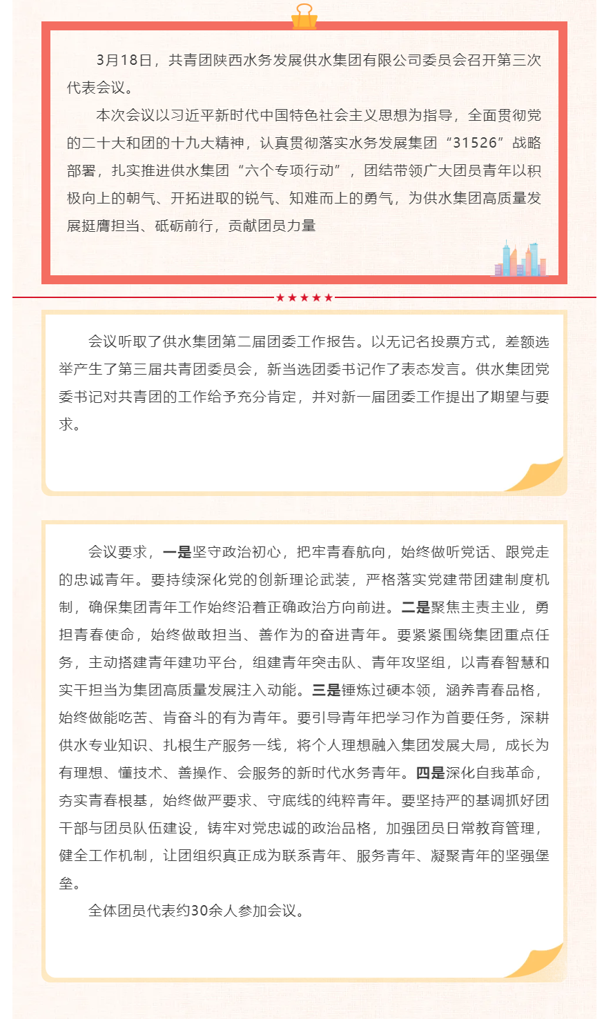 共青团陕西水务发展供水集团有限公司委员会召开第三次代表会议.png