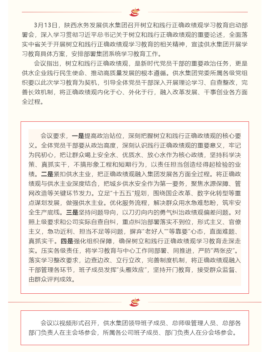 陕西水务发展供水集团召开树立和践行正确政绩观学习教育启动部署会.png