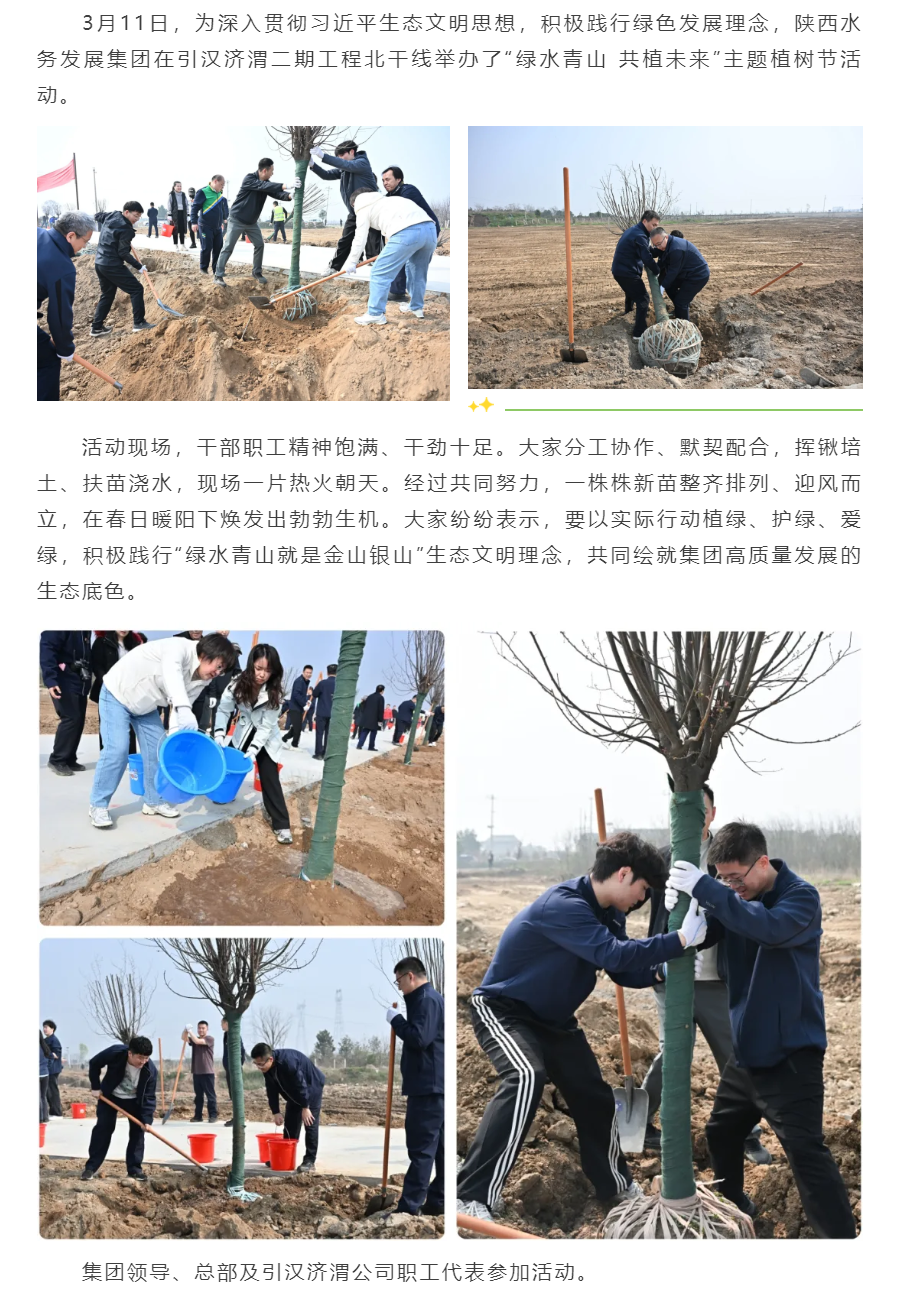 绿水青山 共植未来 _ 陕西水务发展集团举办2026年植树节活动.png 绿水青山 共植未来 _ 陕西水务发展集团举办2026年植树节活动.png