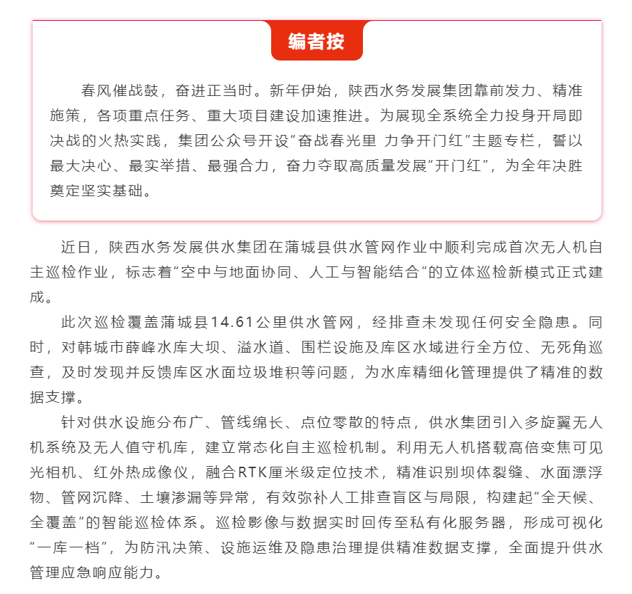 【奋战春光里 力争开门红】陕西水务发展供水集团打造“无人机+AI”智慧巡检新模式.png