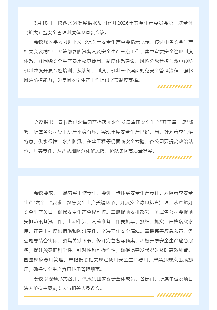 陕西水务发展供水集团召开2026年安委会第一次全体（扩大）暨安全管理制度体系宣贯会议.png