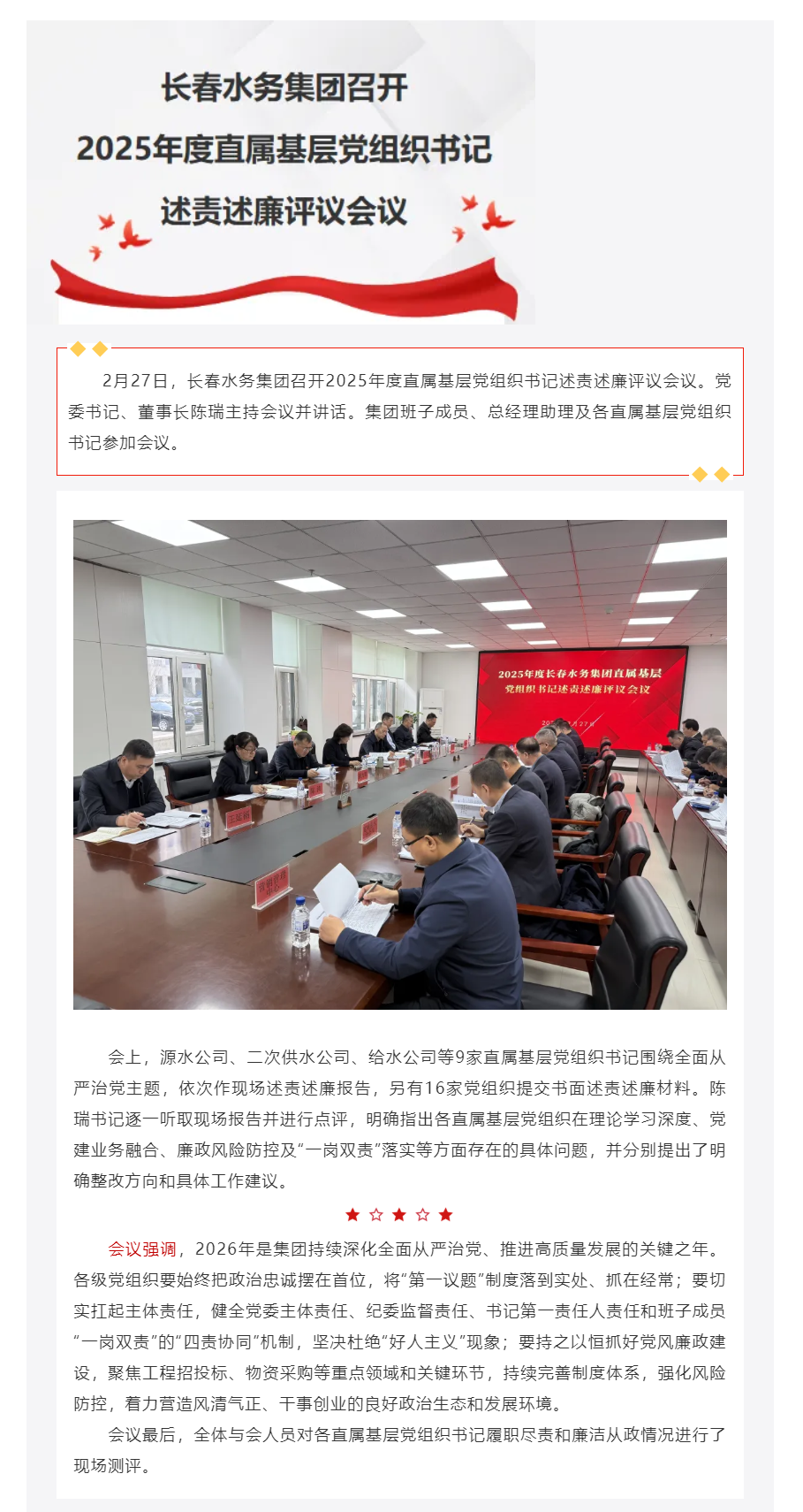 长春水务集团召开2025年度直属基层党组织书记述责述廉评议会议.png