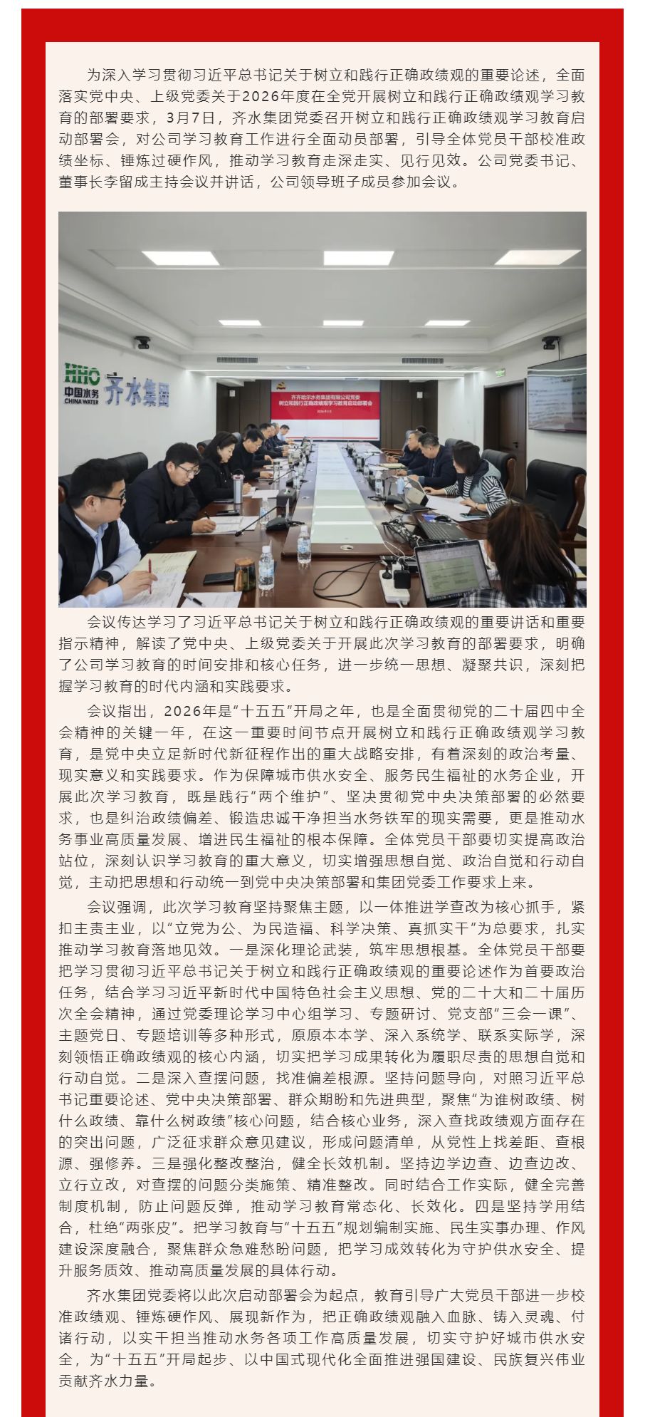 齐水集团党委部署开展树立和践行正确政绩观学习教育工作.png