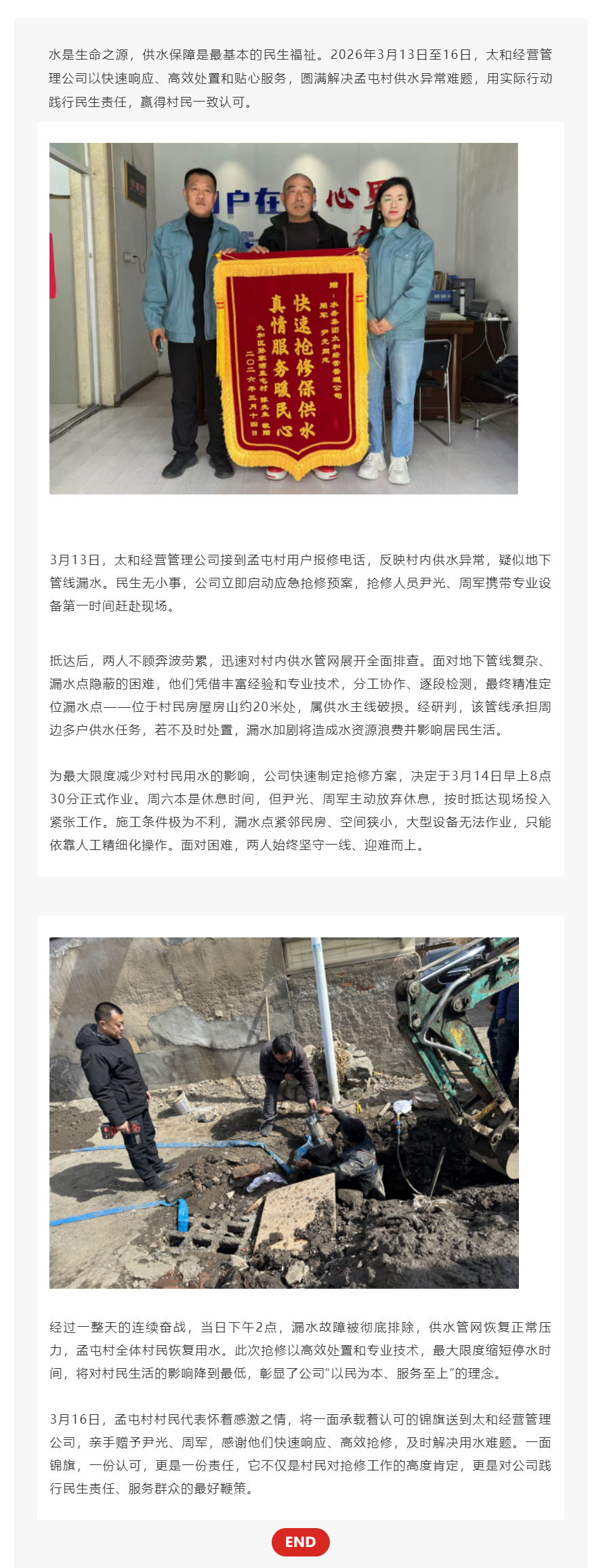 急民之所急 抢修暖民心——太和经营管理公司高效处置供水故障获群众赞誉.png