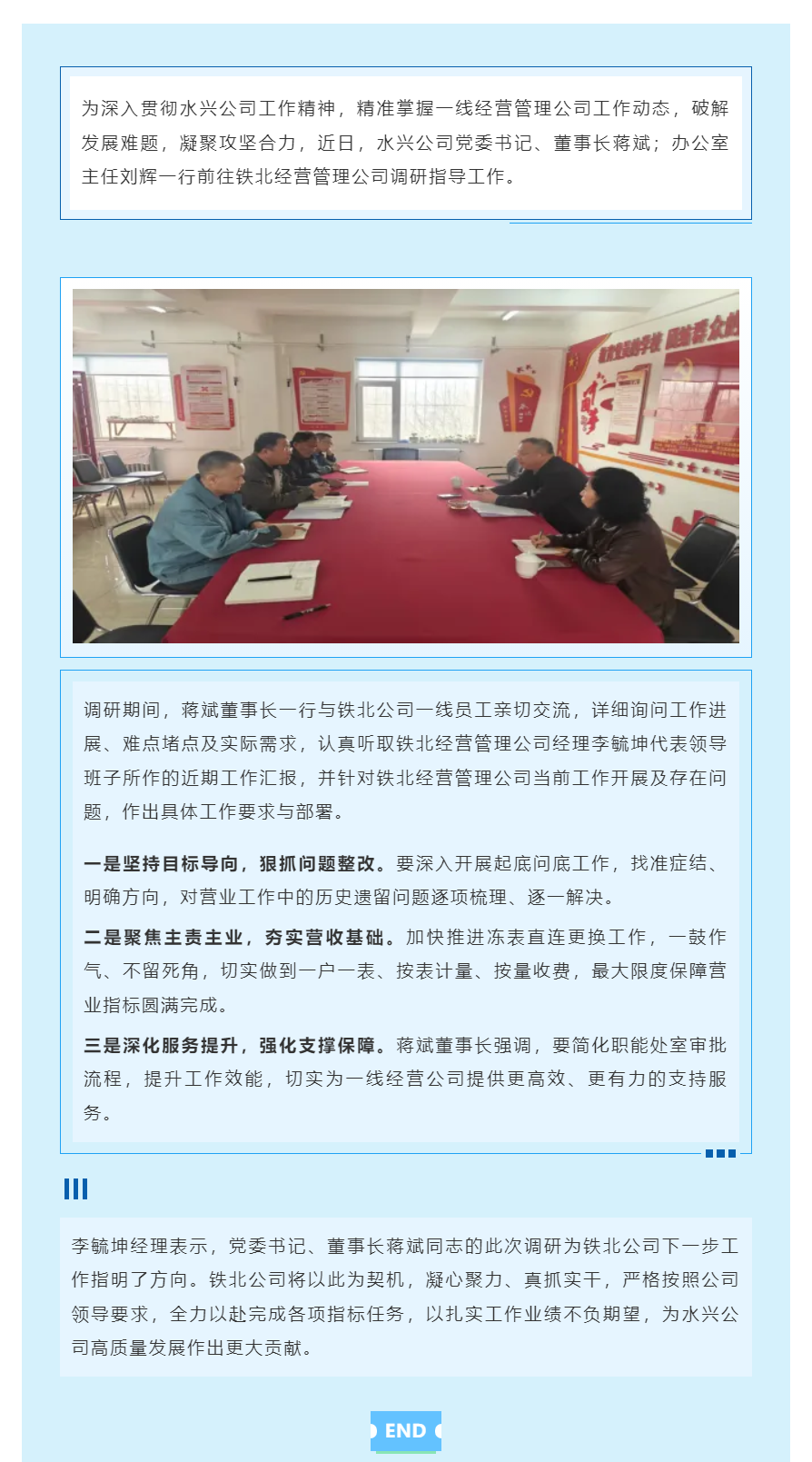 水兴公司领导赴铁北经营管理公司调研指导 破解难题 部署攻坚.png 水兴公司领导赴铁北经营管理公司调研指导 破解难题 部署攻坚.png