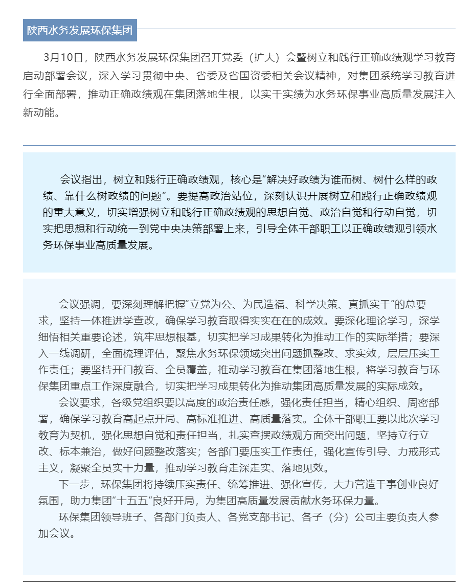陕西水务发展环保集团召开党委（扩大）会暨树立和践行正确政绩观学习教育启动部署会议.png