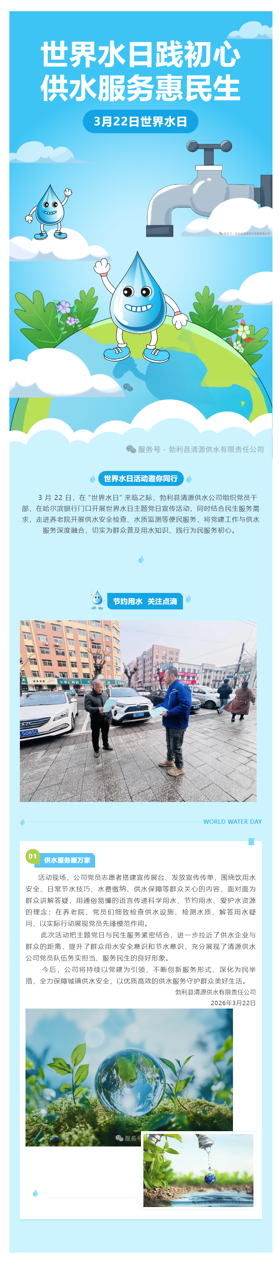 世界水日践初心 供水服务惠民生.png