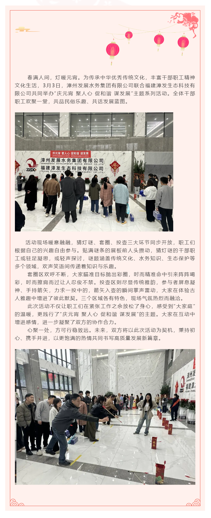 水务集团联合漳发生态举办“庆元宵 聚人心 促和谐 谋发展”主题趣味活动.png