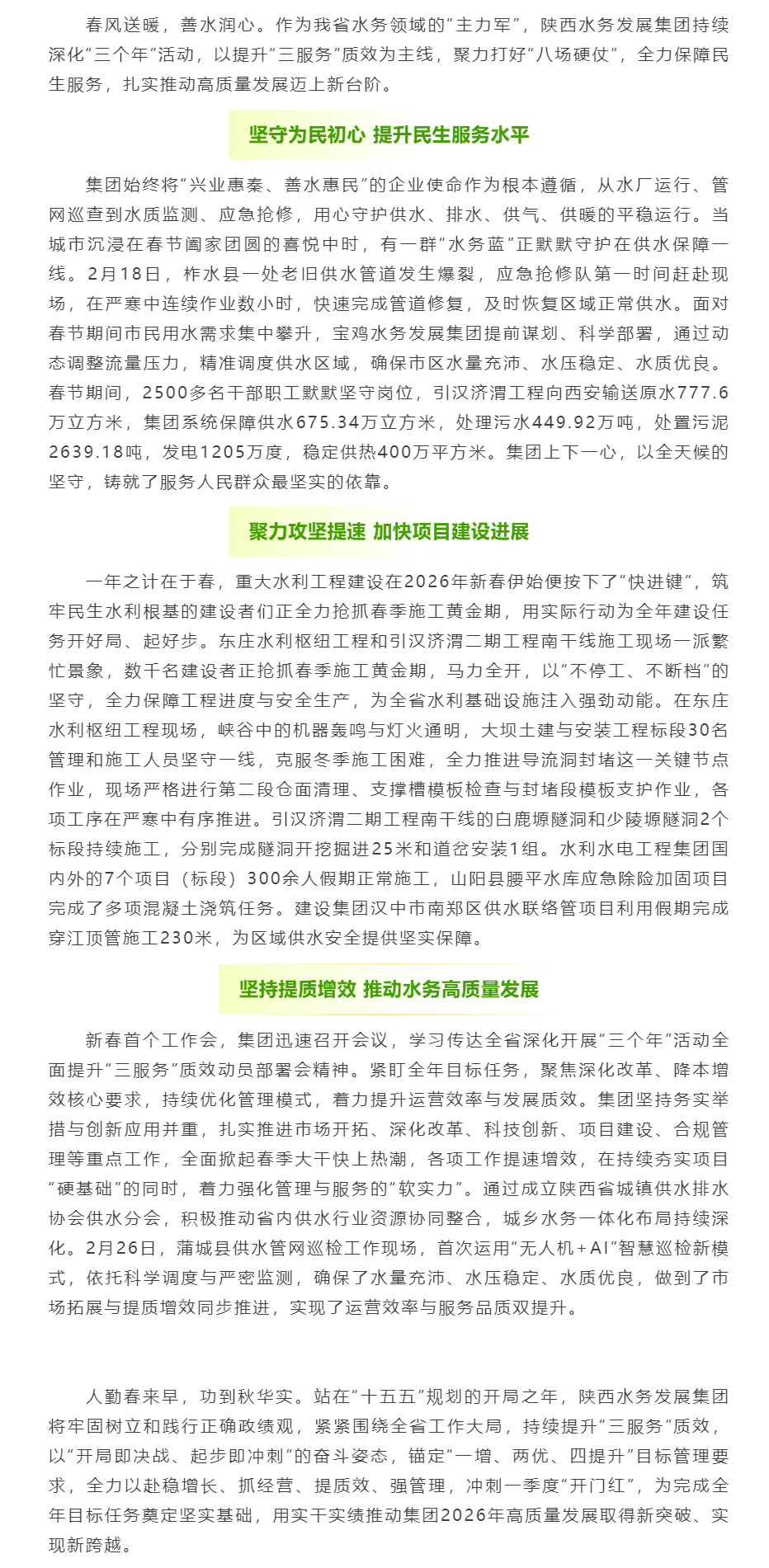 开局争先 陕西水务发展集团以高质量民生服务夯实发展根基.png