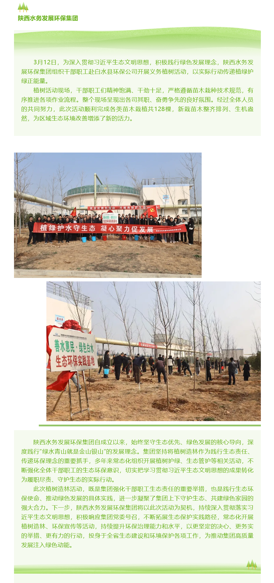 陕西水务发展环保集团开展义务植树活动.png