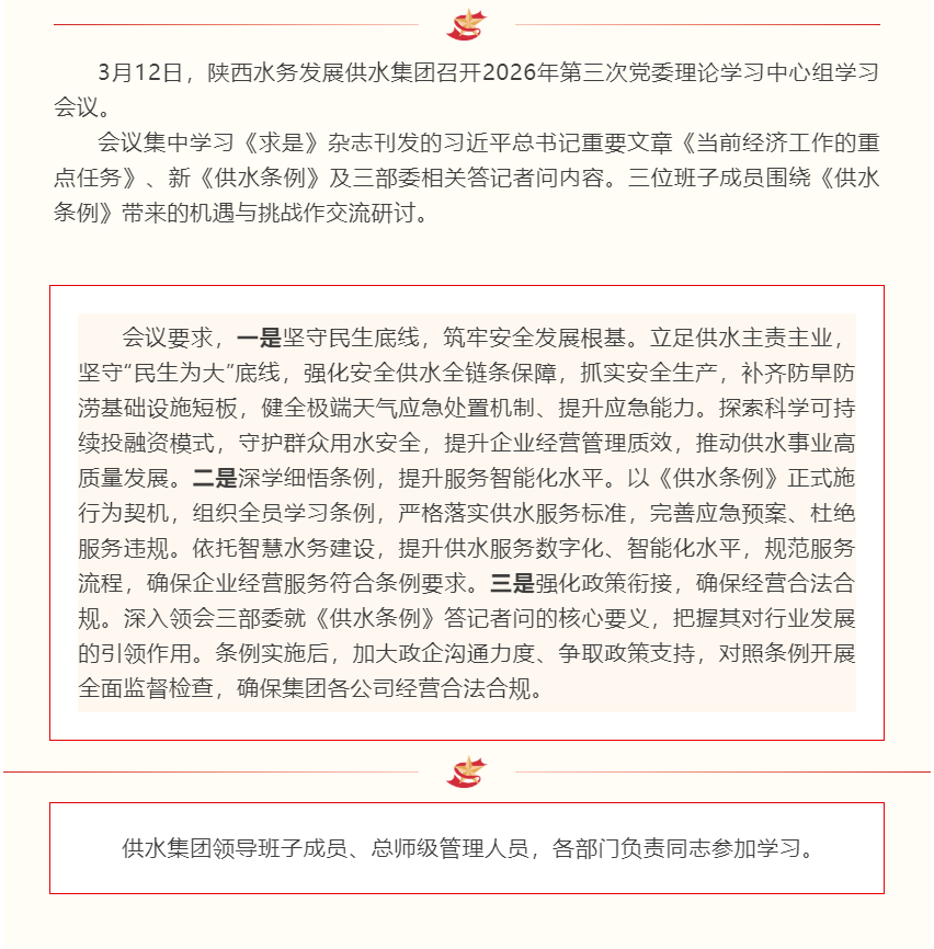 陕西水务发展供水集团召开2026年第三次党委理论学习中心组学习会议.png