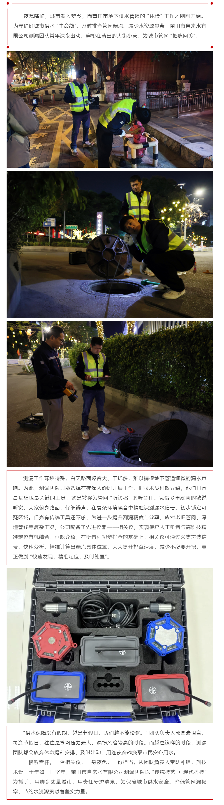 动态丨深夜 “听诊” 护水脉 假日坚守保民生——莆田市自来水有限公司以匠心与科技筑牢供水安全防线.png 动态丨深夜 “听诊” 护水脉 假日坚守保民生——莆田市自来水有限公司以匠心与科技筑牢供水安全防线.png