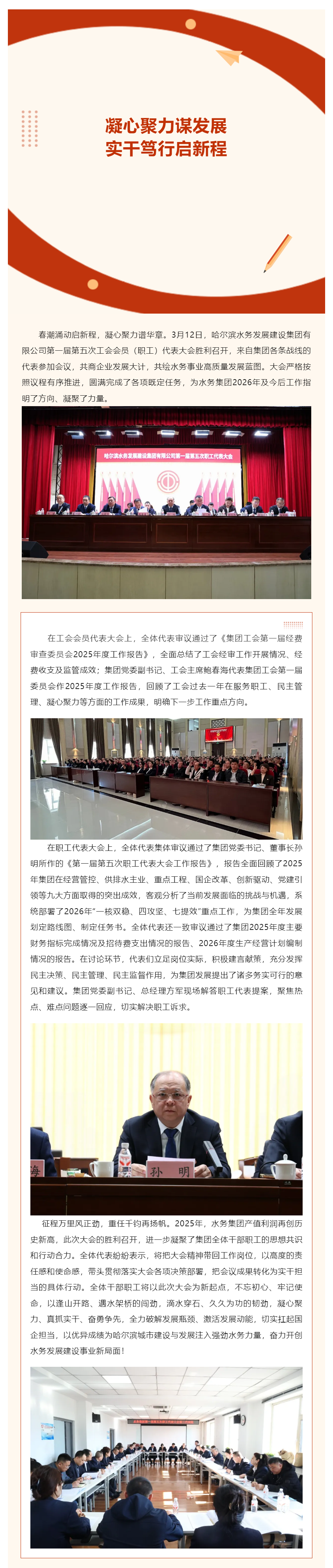 凝心聚力谋发展 实干笃行启新程——哈尔滨水务发展建设集团有限公司第一届第五次工会会员（职工）代表大会.png