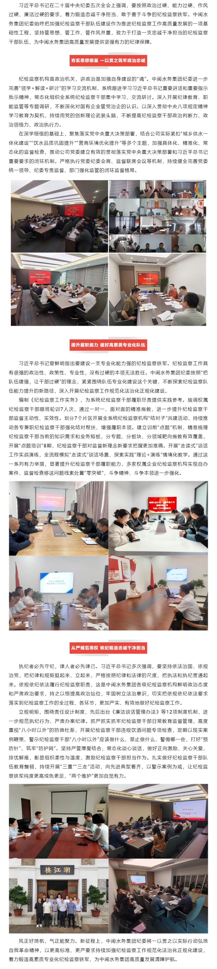 水务清风 _ 把队伍建强 让干部过硬——中闽水务集团扎实推进纪检干部队伍建设.png