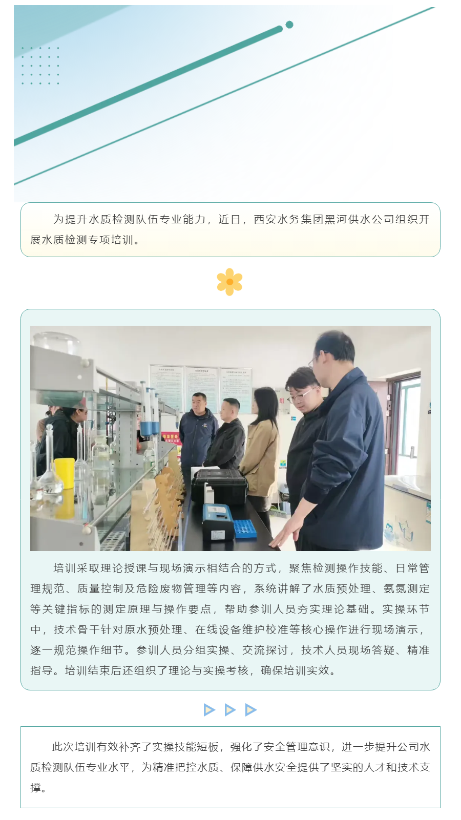 强技能 补短板，把好水质安全关.png