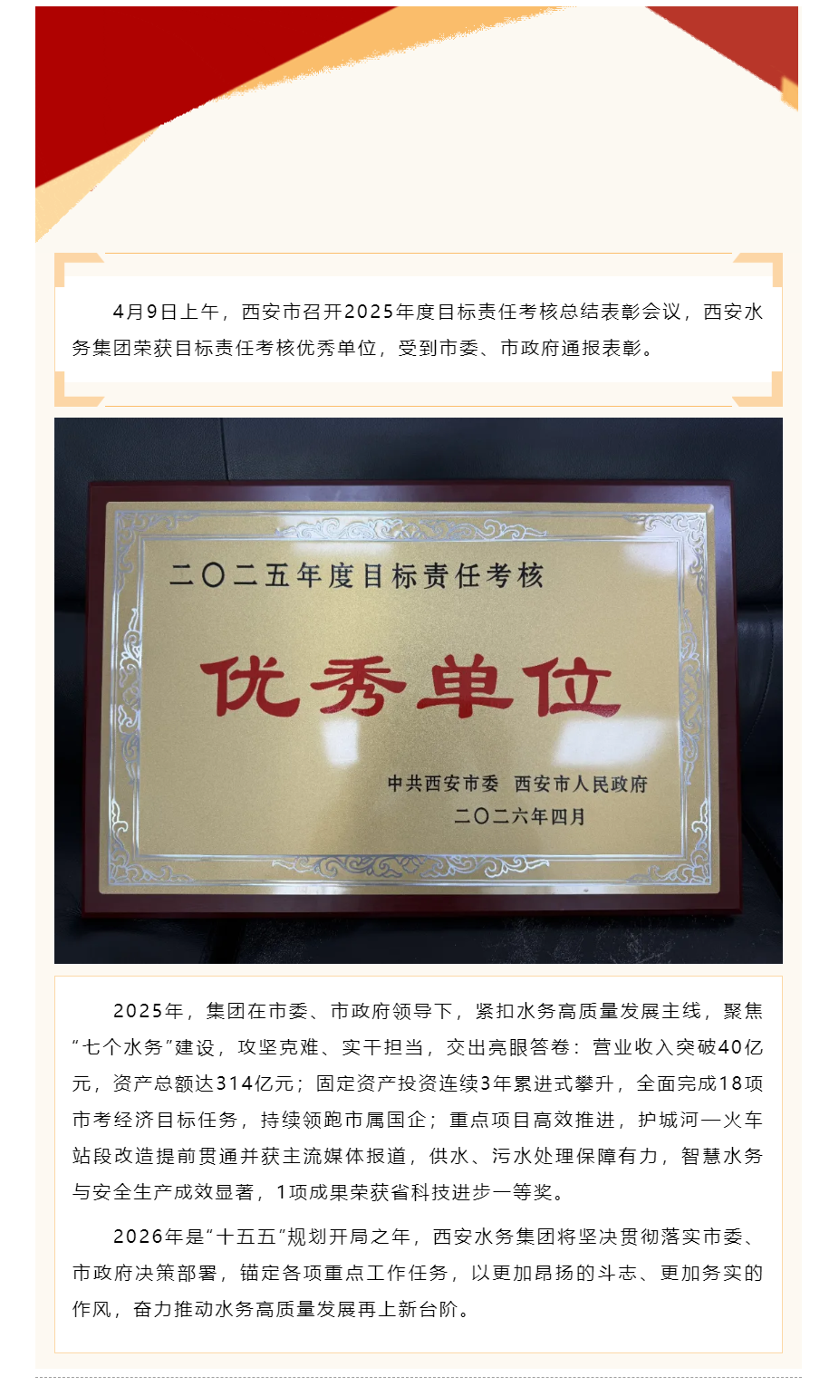 西安水务集团荣获2025年度目标责任考核优秀单位.png 西安水务集团荣获2025年度目标责任考核优秀单位.png