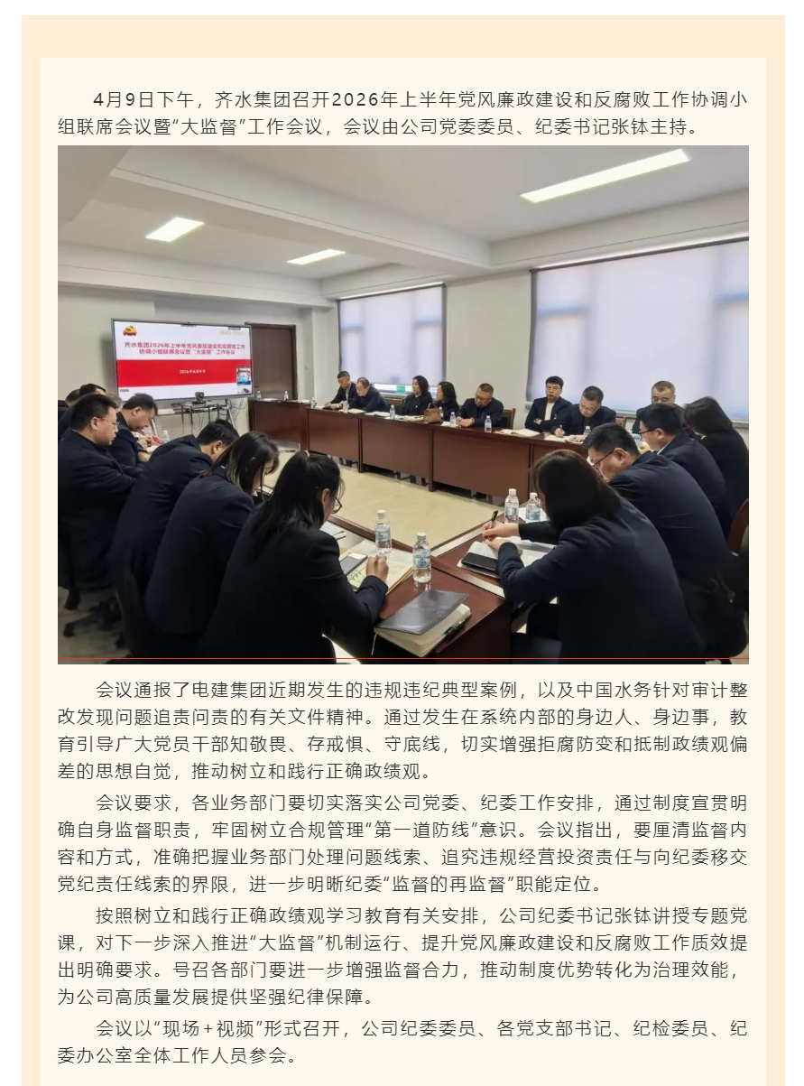 齐水集团召开2026年上半年党风廉政建设和反腐败工作协调小组联席会议暨“大监督”工作会议.png