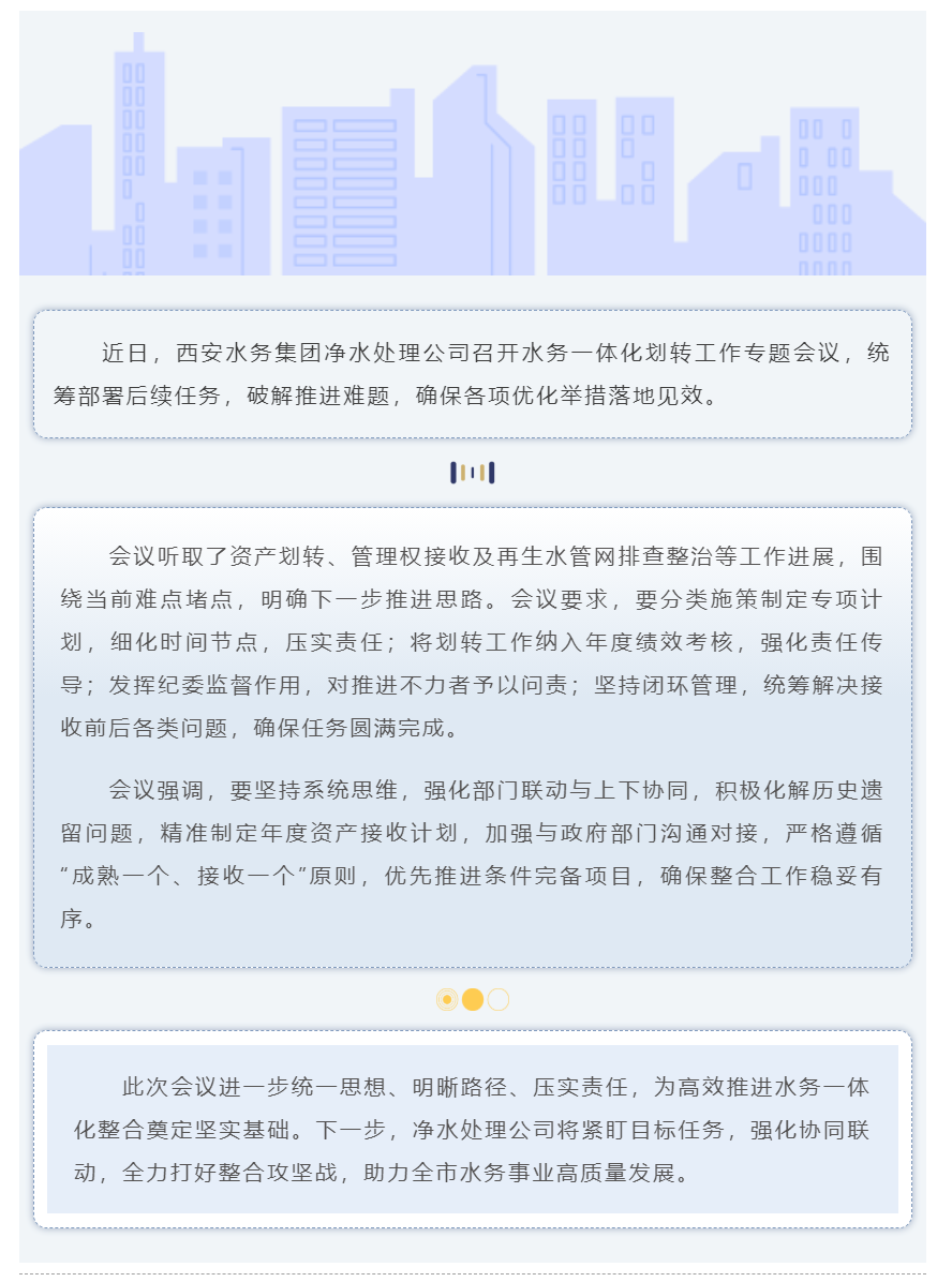 统筹推进 精准施策 全力打好水务一体化整合攻坚战.png