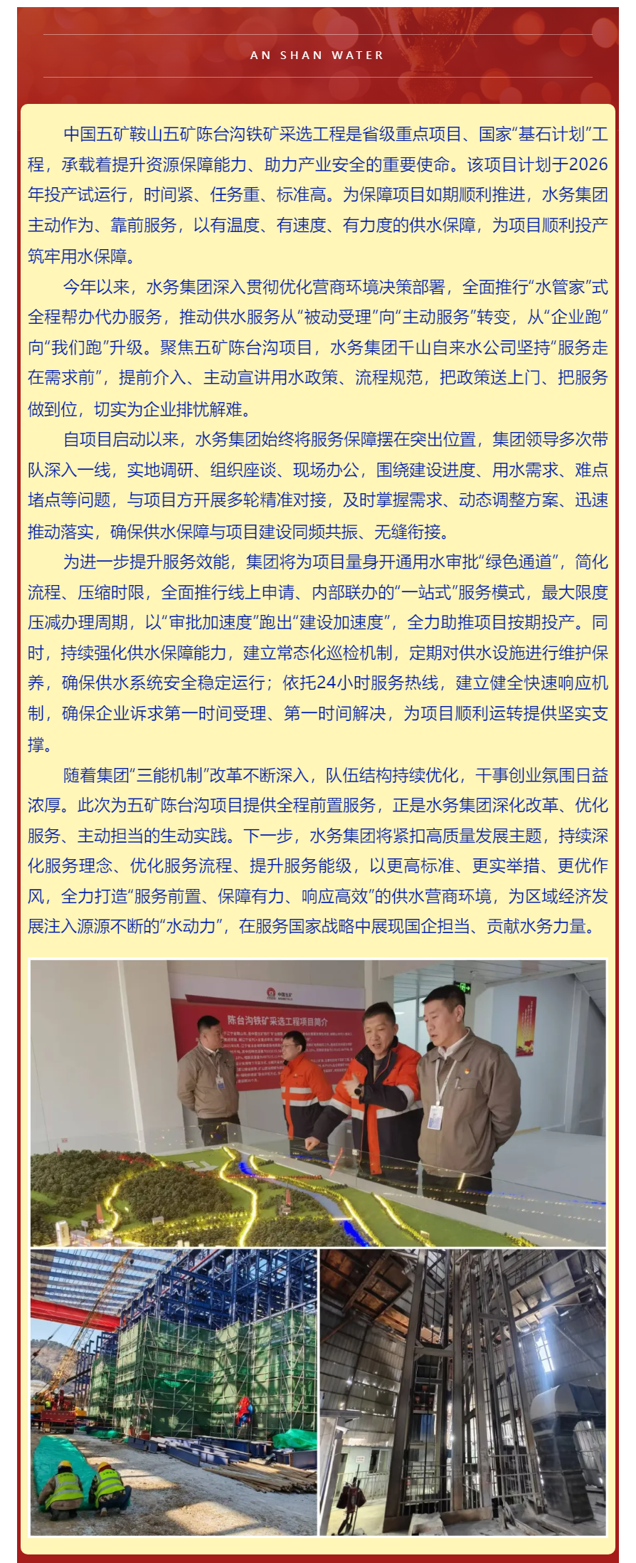 服务前置显担当 全力护航促投产——鞍山水务集团精准服务中国五矿陈台沟项目建设.png
